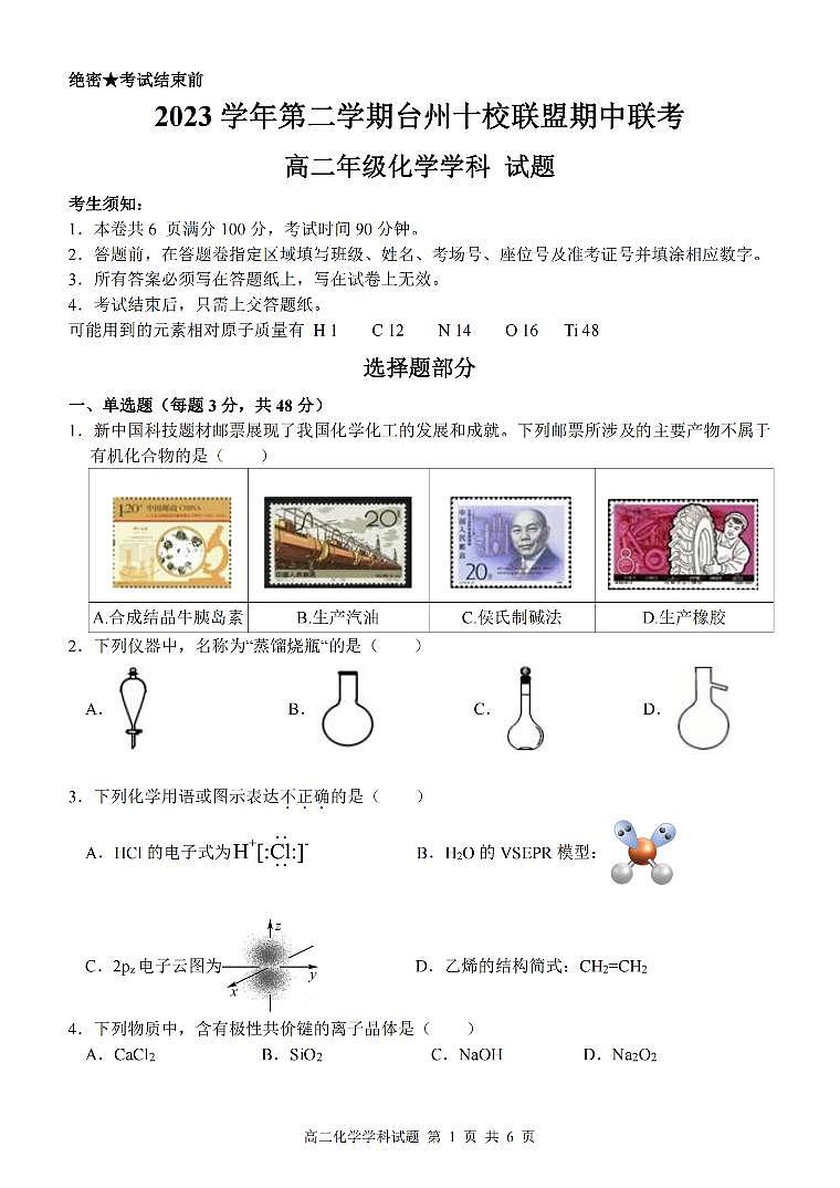 浙江省台州十校联盟2023-2024学年高二下学期4月期中考试化学试卷（PDF版附答案）01