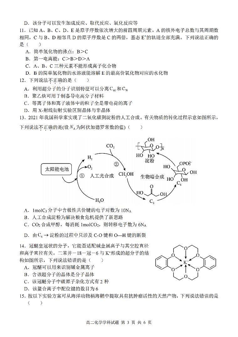 浙江省台州十校联盟2023-2024学年高二下学期4月期中考试化学试卷（PDF版附答案）03