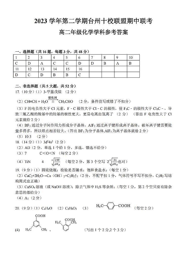 浙江省台州十校联盟2023-2024学年高二下学期4月期中考试化学试卷（PDF版附答案）01