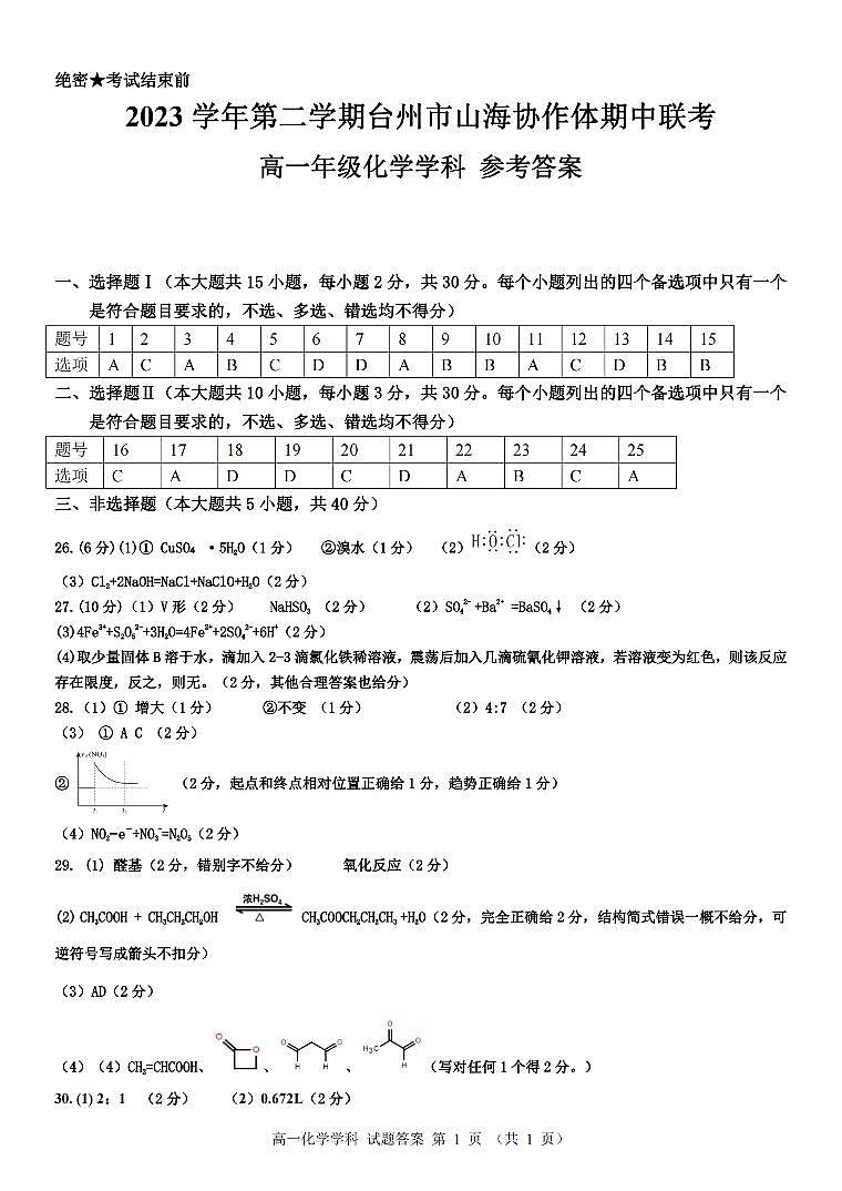 浙江省台州市山海协作体2023-2024学年高一下学期4月期中考试化学试卷（PDF版附答案）01