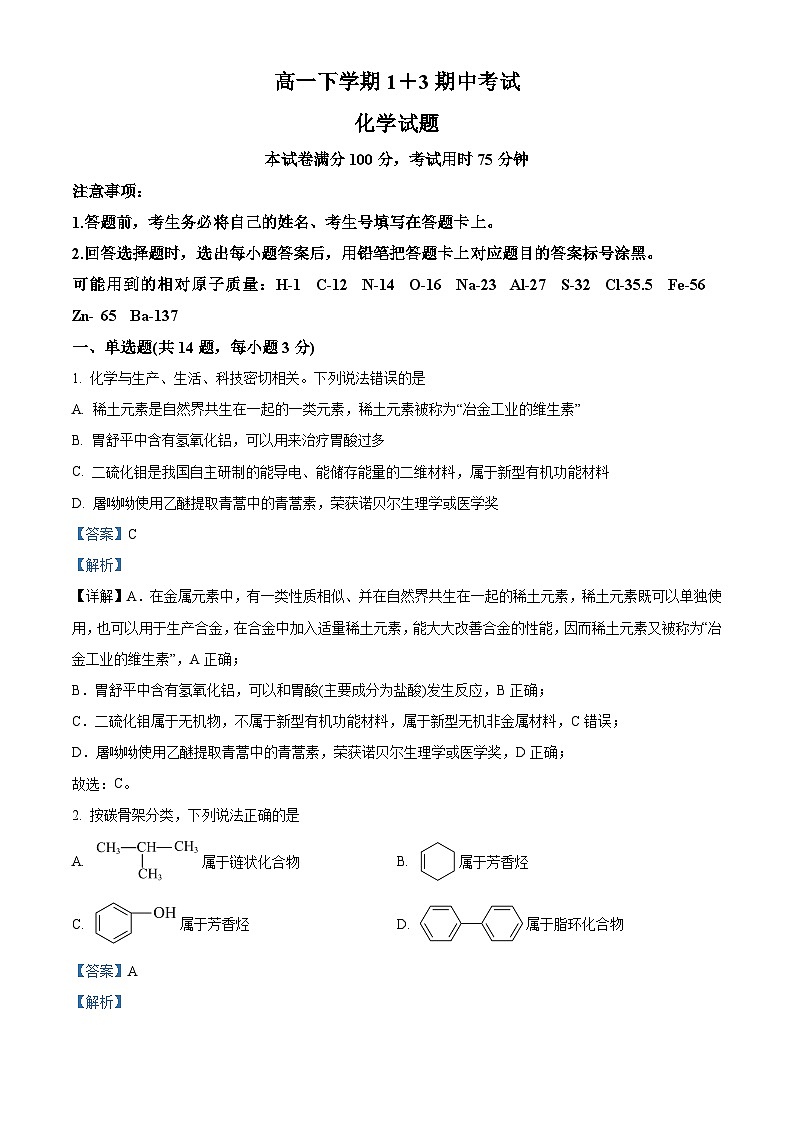河北省保定市保定部分2023-2024学年高一下学期4月（1+3）期中考试化学试题（原卷版+解析版）01