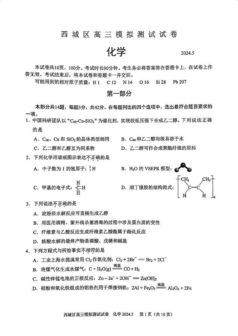 2024北京西城高三二模化学试题及答案第1页
