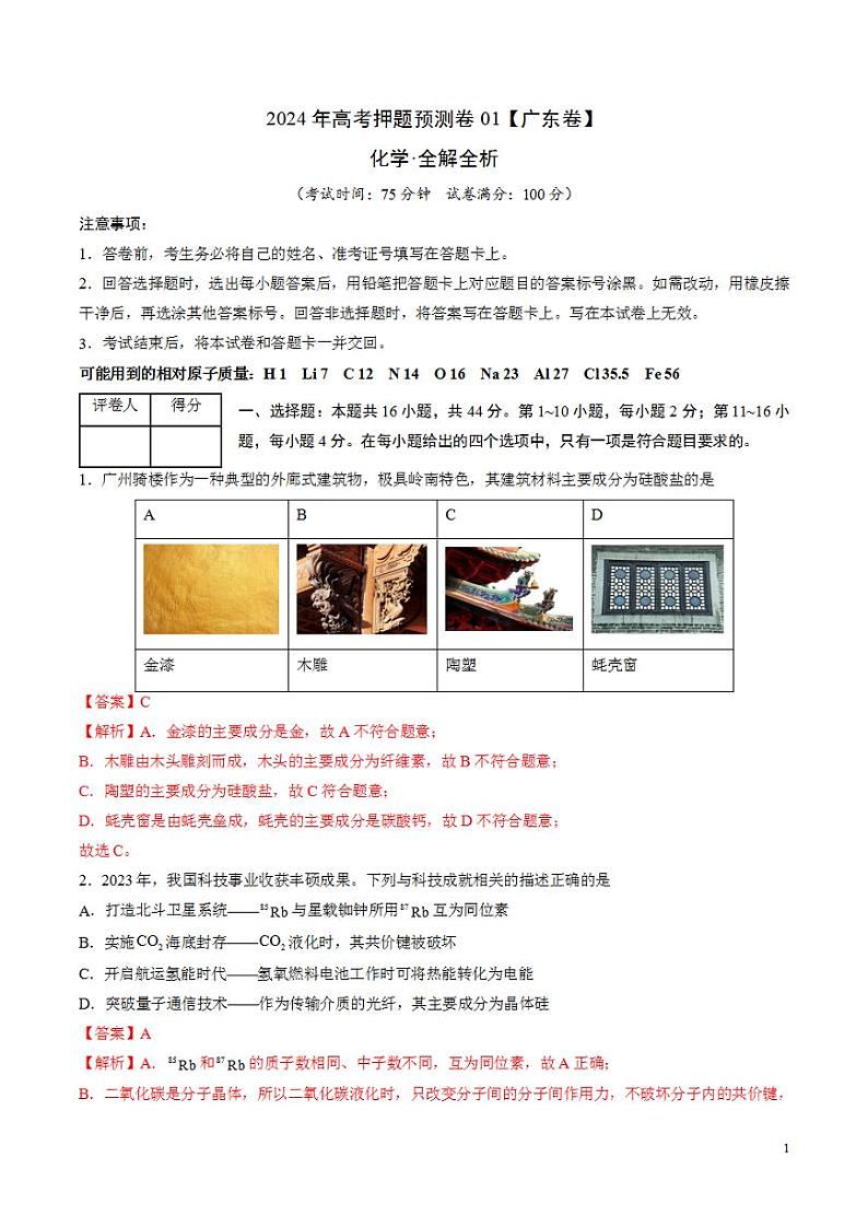 2024年高考押题预测卷—化学（广东卷01）（解析版）第1页