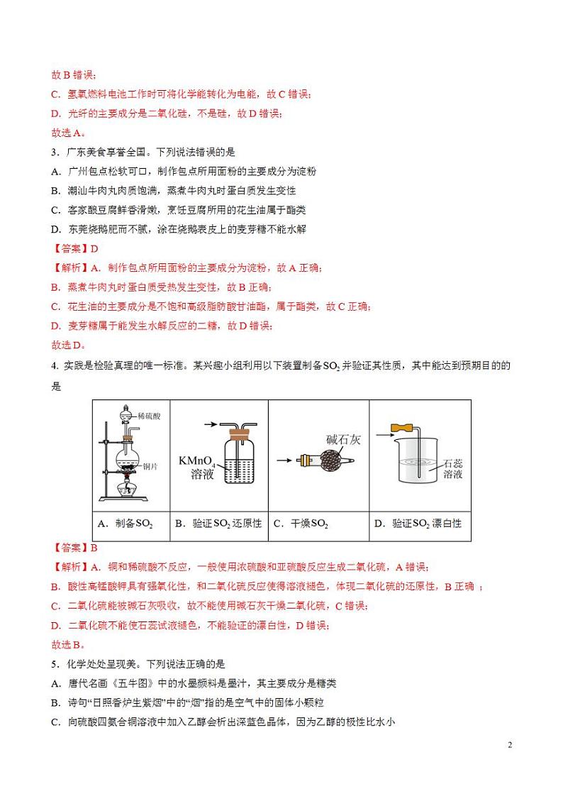 2024年高考押题预测卷—化学（广东卷01）（解析版）第2页