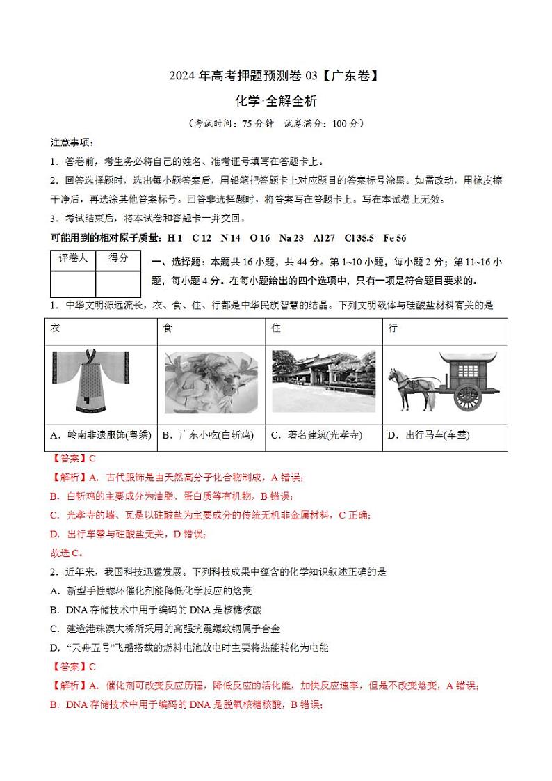 2024年高考押题预测卷—化学（广东卷03）（解析版）第1页