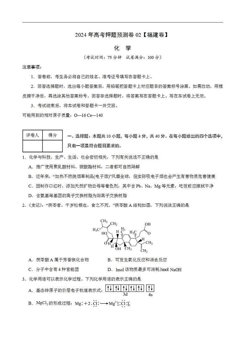 2024年高考押题预测卷—化学（福建卷02）（考试版）第1页