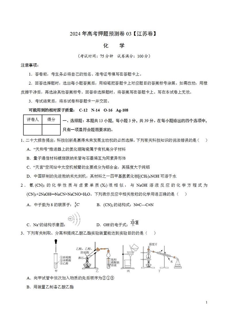 2024年高考押题预测卷—化学（江苏卷03）（考试版）01