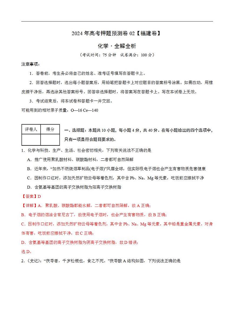 2024年高考押题预测卷—化学（福建卷02）（解析版）第1页