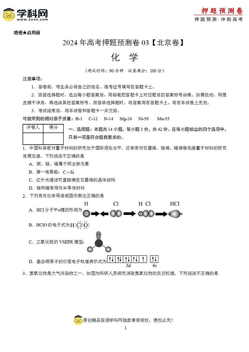 2024年高考押题预测卷—化学（北京卷03）（考试版）第1页