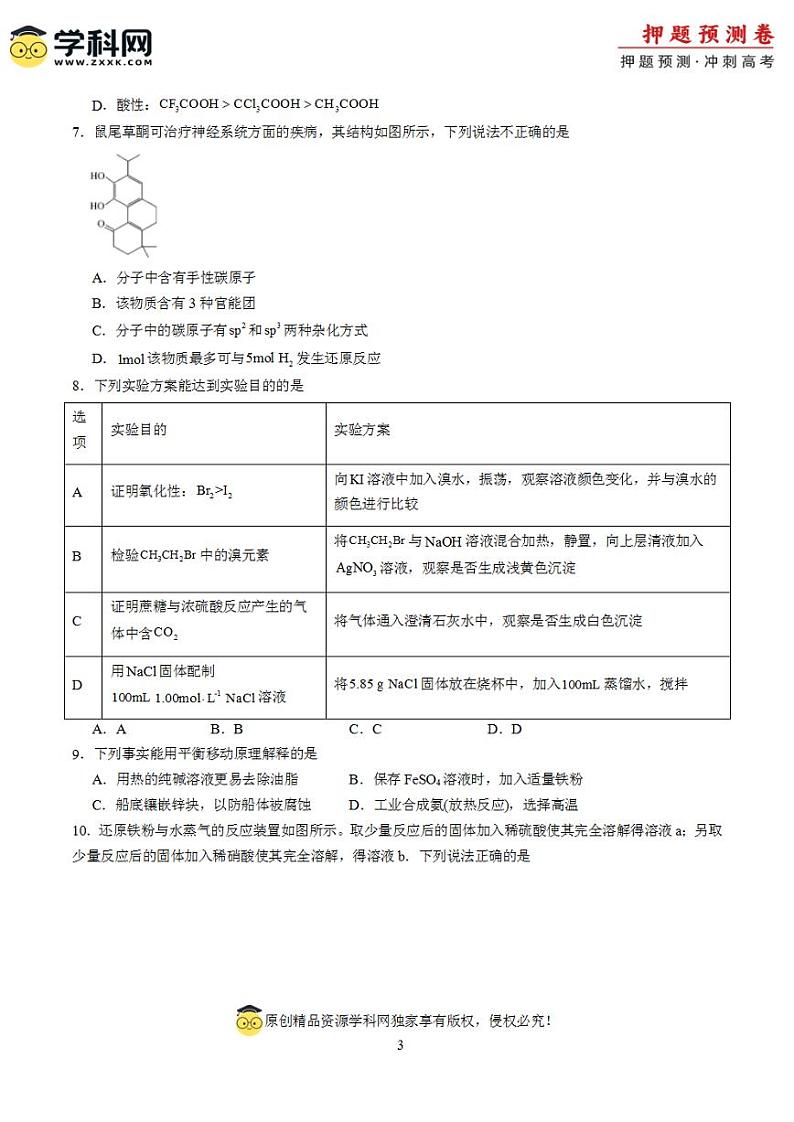 2024年高考押题预测卷—化学（北京卷03）（考试版）第3页