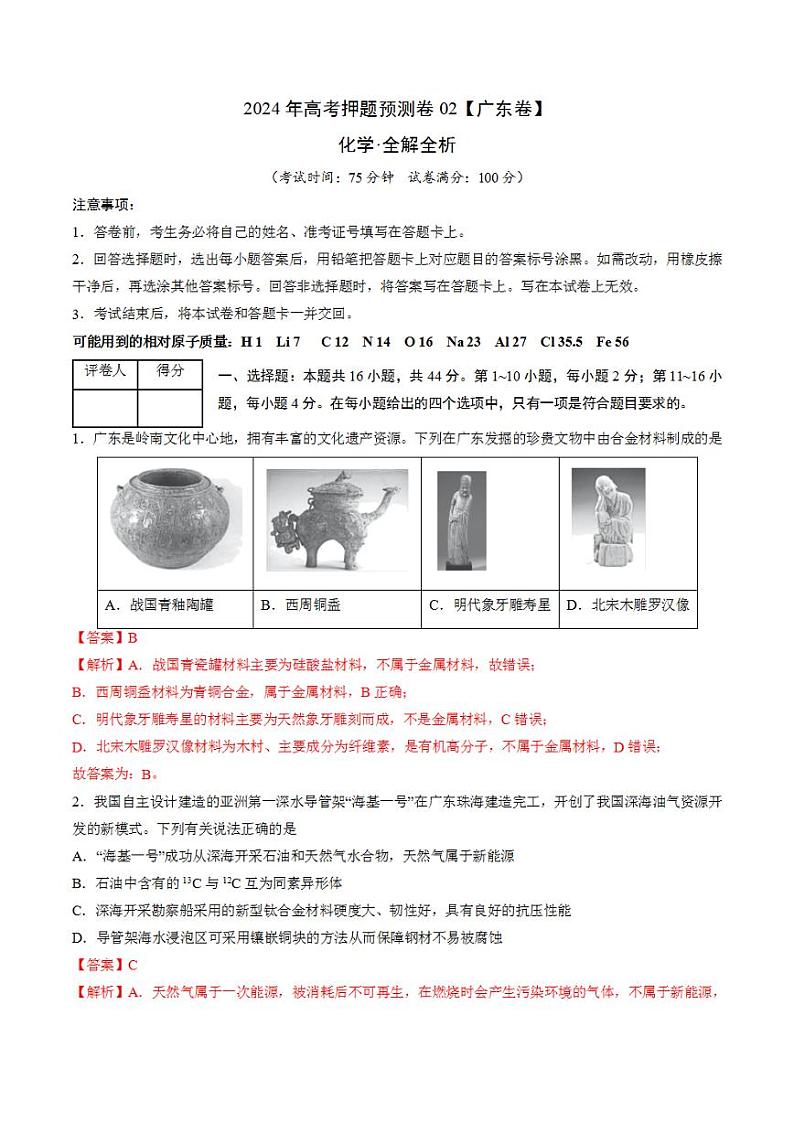 2024年高考押题预测卷—化学（广东卷02）（解析版）第1页