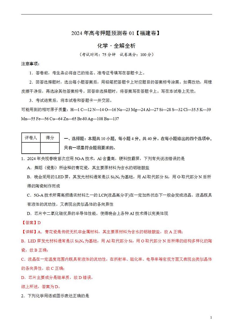 2024年高考押题预测卷—化学（福建卷01）（解析版）第1页
