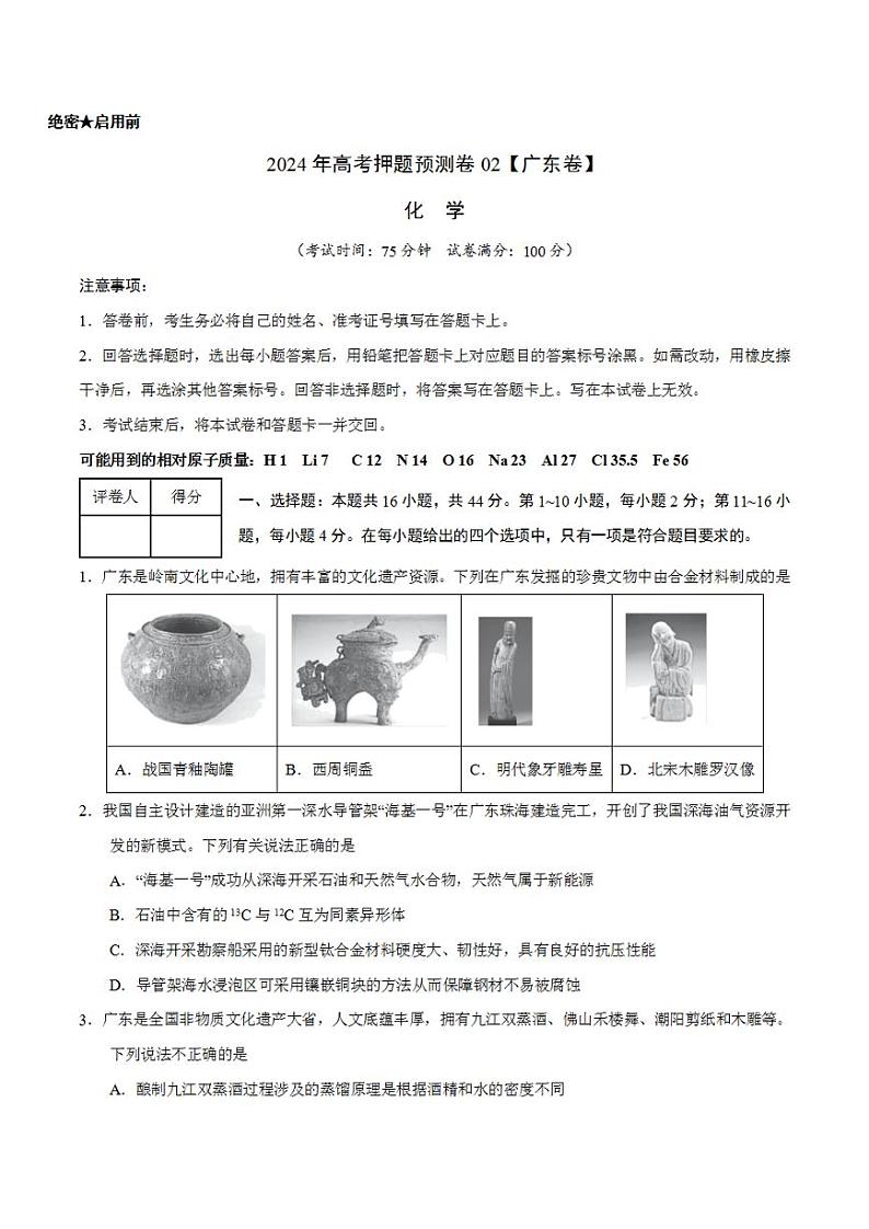 2024年高考押题预测卷—化学（广东卷02）（考试版）01