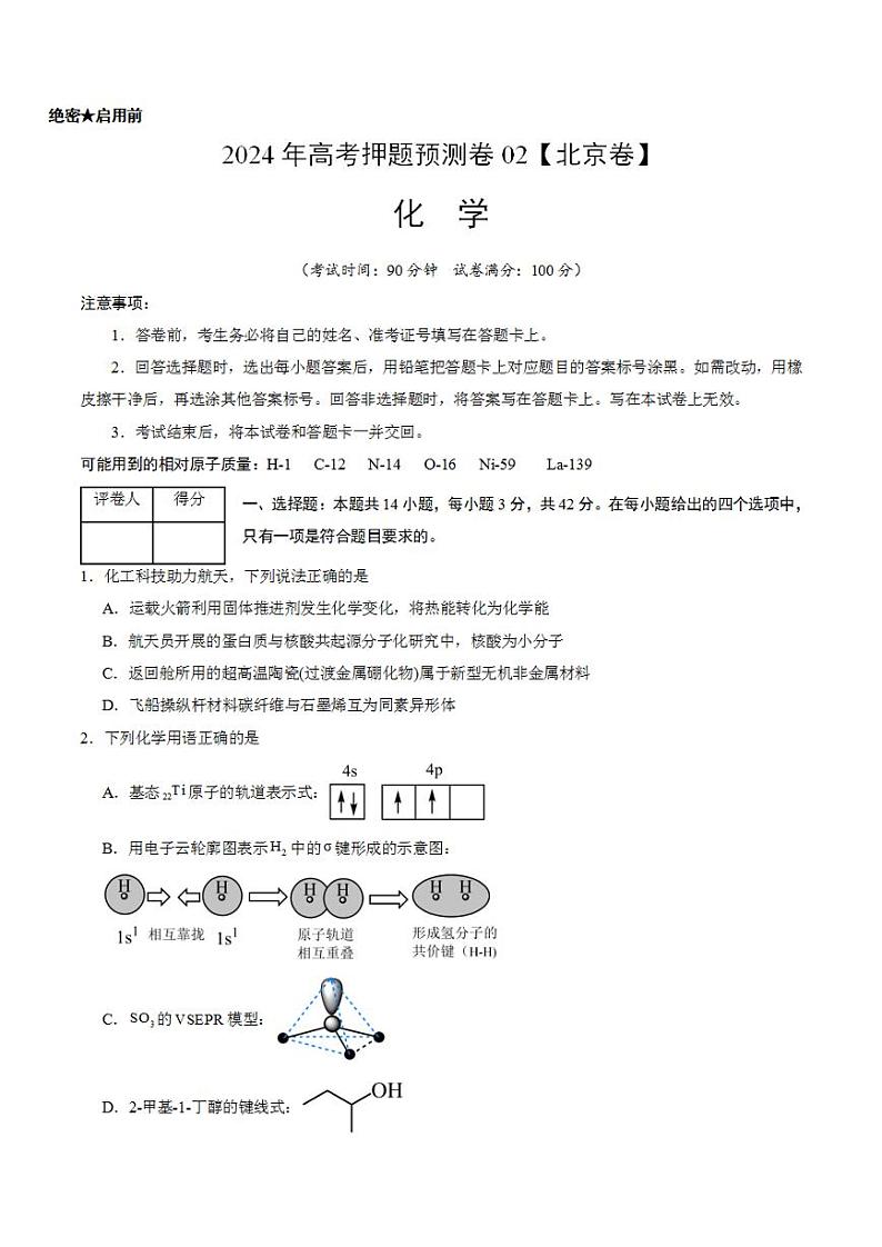 2024年高考押题预测卷—化学（北京卷02）（考试版）第1页