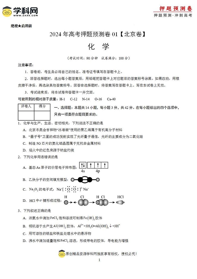 2024年高考押题预测卷—化学（北京卷01）（考试版）第1页