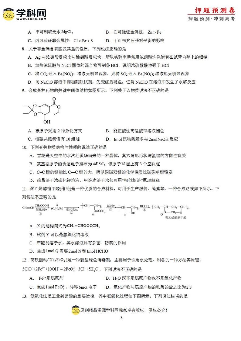 2024年高考押题预测卷—化学（北京卷01）（考试版）第3页