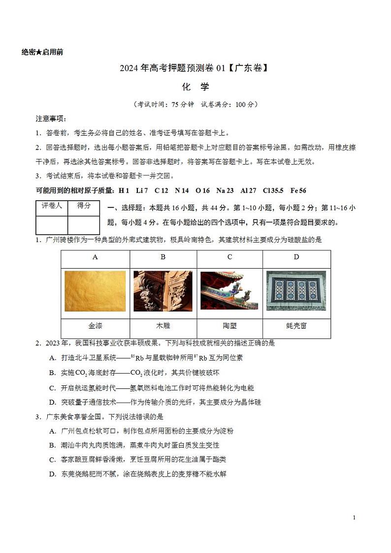 2024年高考押题预测卷—化学（广东卷01）（考试版）第1页