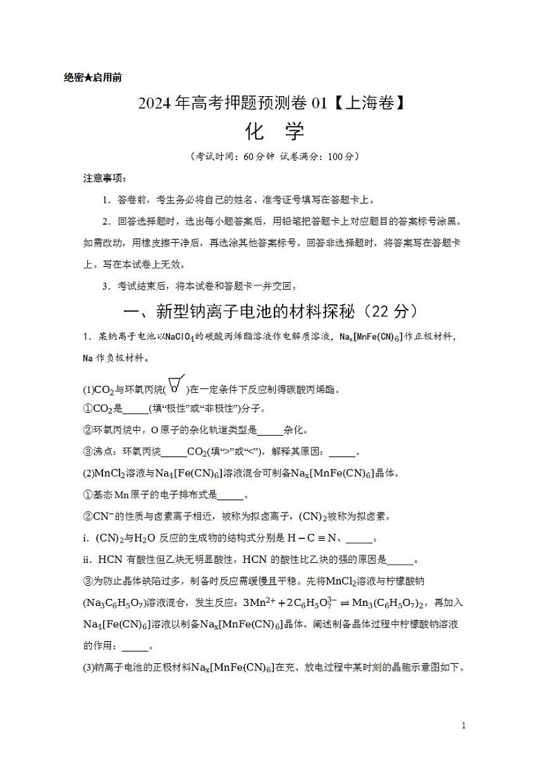 2024年高考押题预测卷—化学 （上海卷01）（解析版）第1页