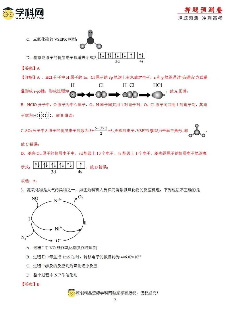 2024年高考押题预测卷—化学（北京卷03）（解析版）第2页