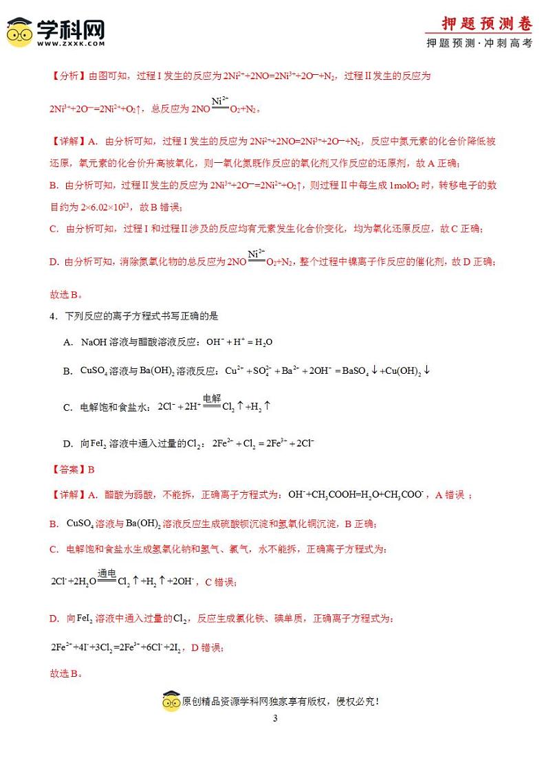 2024年高考押题预测卷—化学（北京卷03）（解析版）第3页