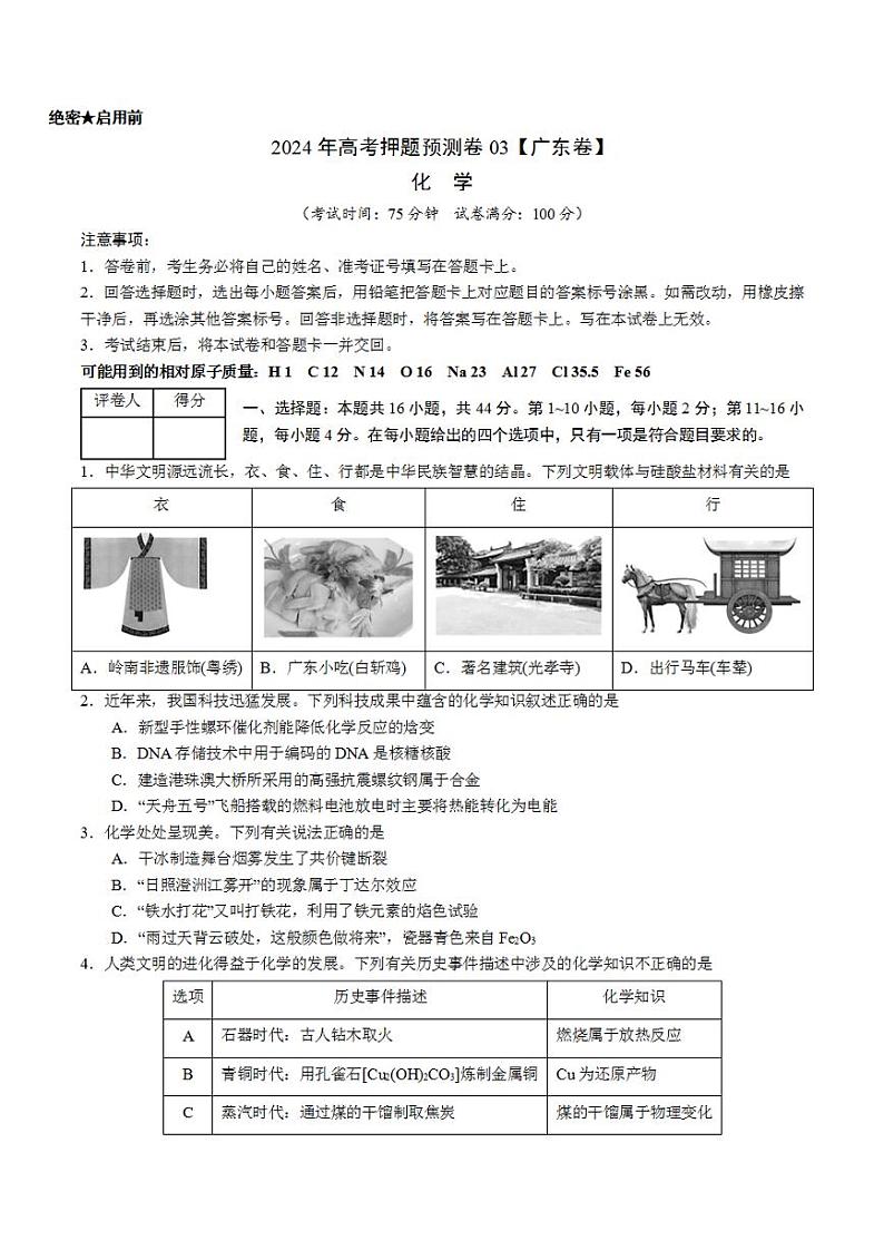 2024年高考押题预测卷—化学（广东卷03）（考试版）第1页