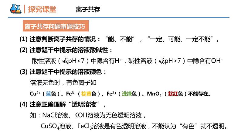 【同步课件】1.2.3 离子反应的应用高一化学同步备课（人教版2019必修第一册）05