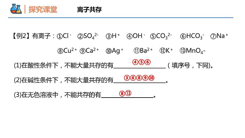 【同步课件】1.2.3 离子反应的应用高一化学同步备课（人教版2019必修第一册）07