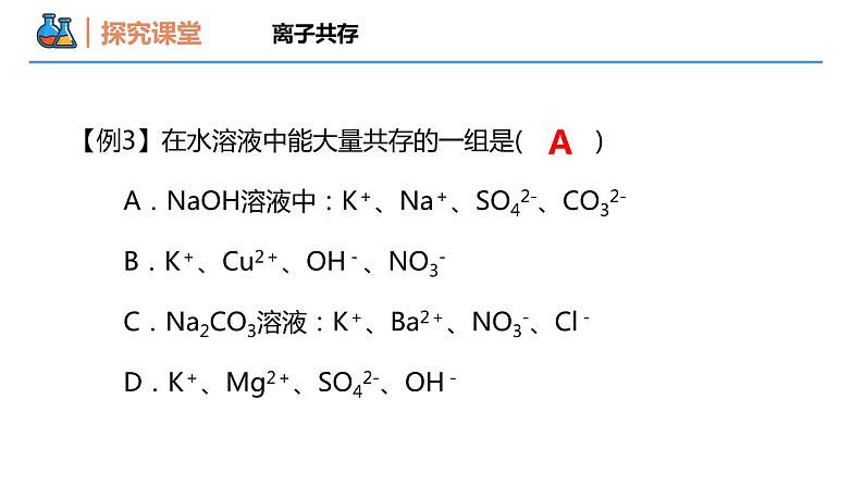 【同步课件】1.2.3 离子反应的应用高一化学同步备课（人教版2019必修第一册）08