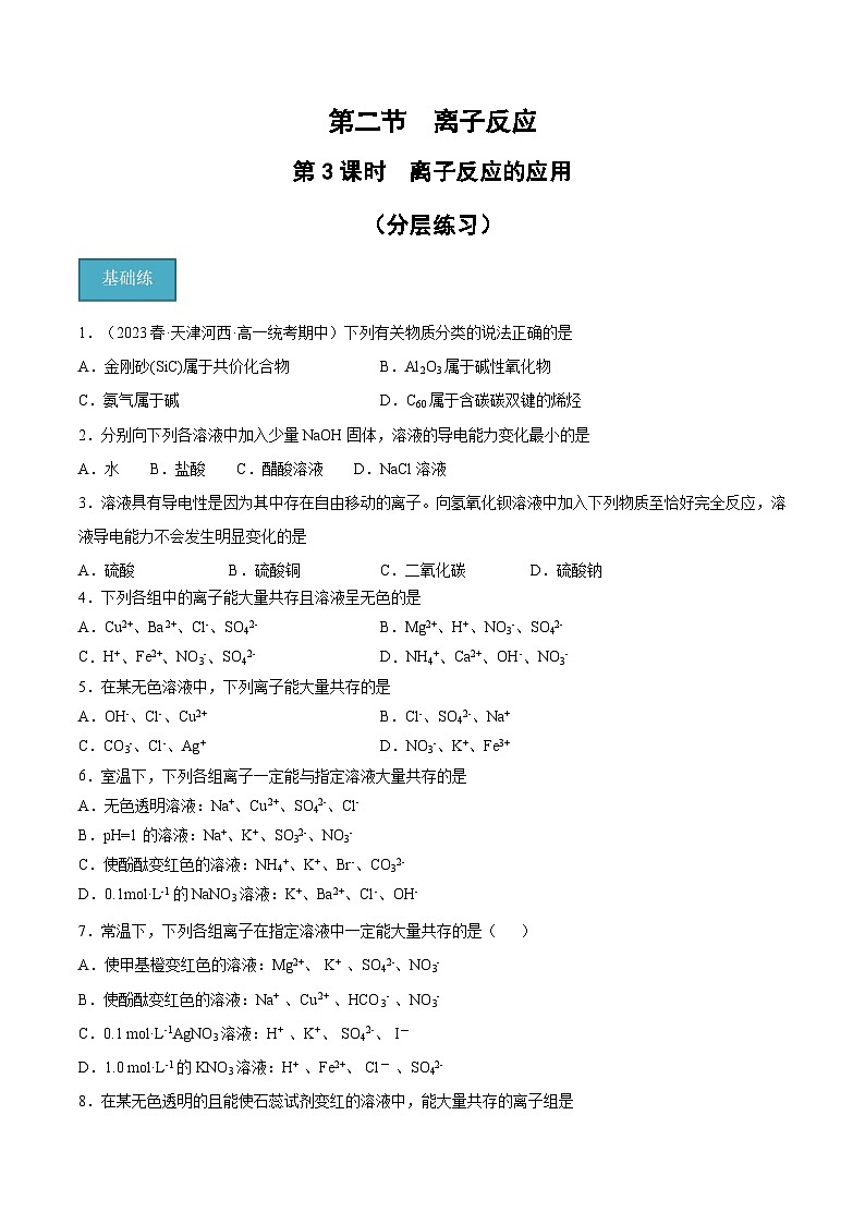 【分层练习】1.2 .3 离子反应的应用高一化学同步备课（人教版2019必修第一册）（原卷版+解析版）01