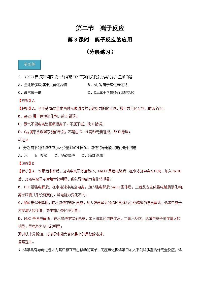 【分层练习】1.2 .3 离子反应的应用高一化学同步备课（人教版2019必修第一册）（原卷版+解析版）01