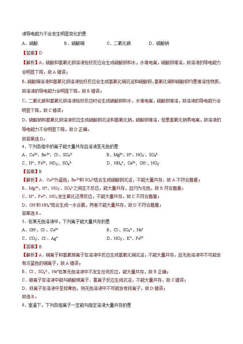 【分层练习】1.2 .3 离子反应的应用高一化学同步备课（人教版2019必修第一册）（原卷版+解析版）02