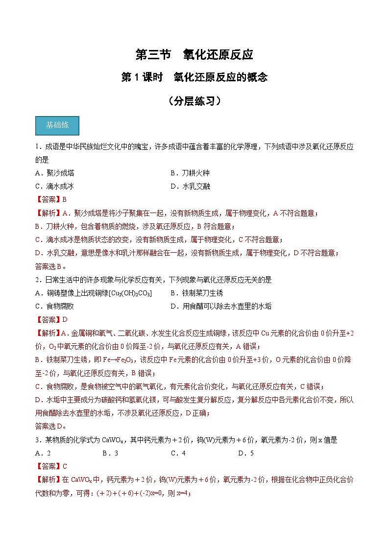 【分层练习】1.3 .1 氧化还原反应的概念高一化学同步备课（人教版2019必修第一册）（原卷版+解析版）01
