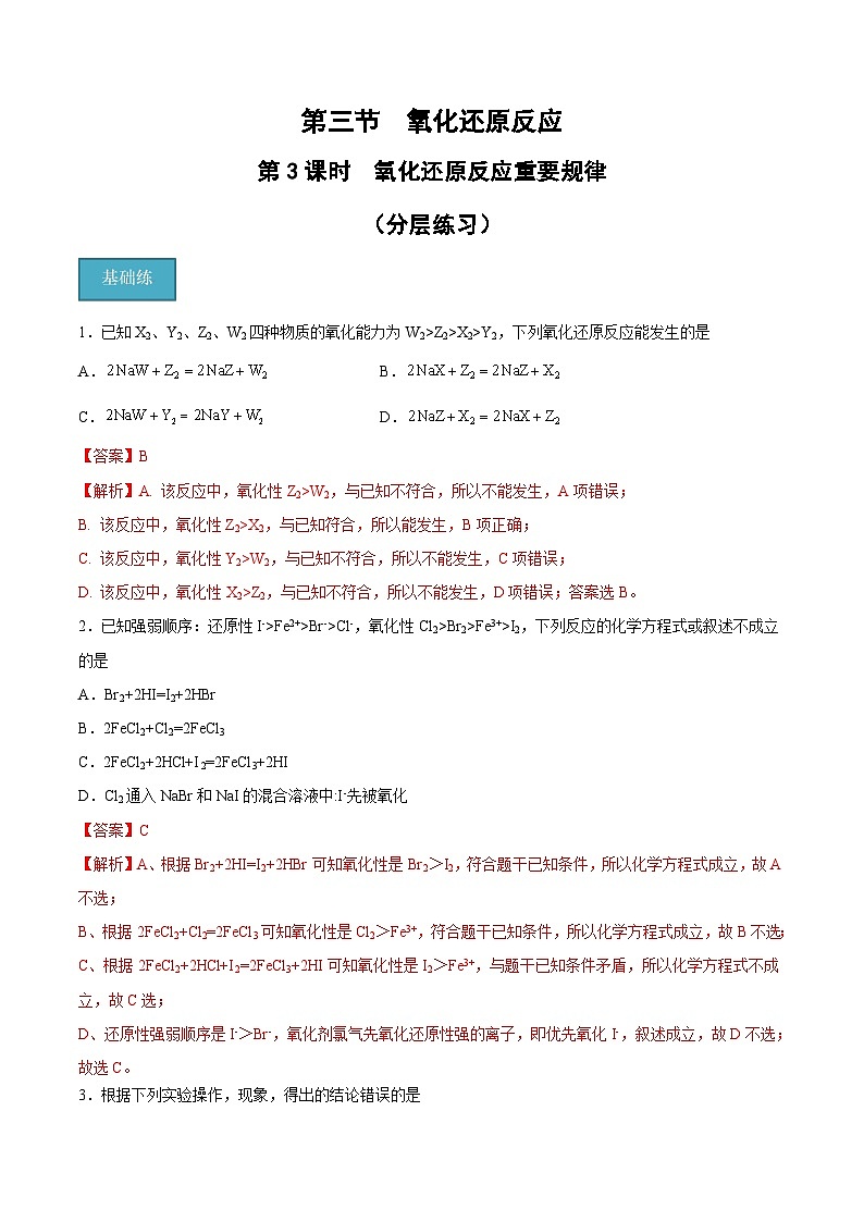 第一章第3节 第3课时 氧化还原反应重要规律（分层练习）-2024-2025学年高一化学同步备课（人教版2019必修第一册）（解析版）第1页