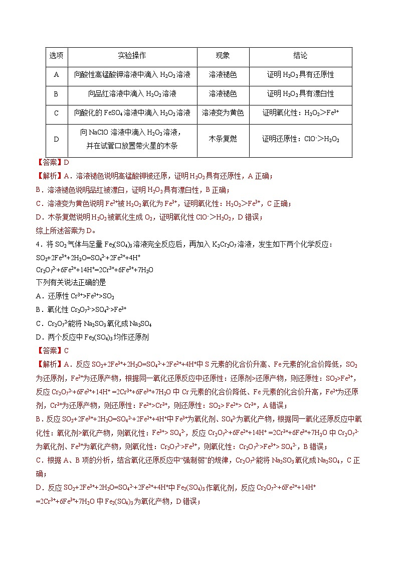 第一章第3节 第3课时 氧化还原反应重要规律（分层练习）-2024-2025学年高一化学同步备课（人教版2019必修第一册）（解析版）第2页