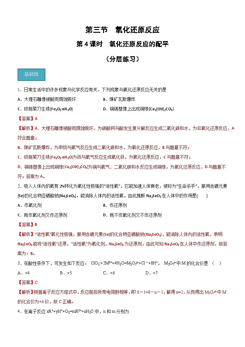 【分层练习】1.3 .4氧化还原反应的配平高一化学同步备课（人教版2019必修第一册）（原卷版+解析版）01
