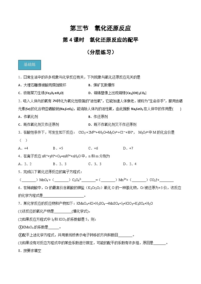 【分层练习】1.3 .4氧化还原反应的配平高一化学同步备课（人教版2019必修第一册）（原卷版+解析版）01