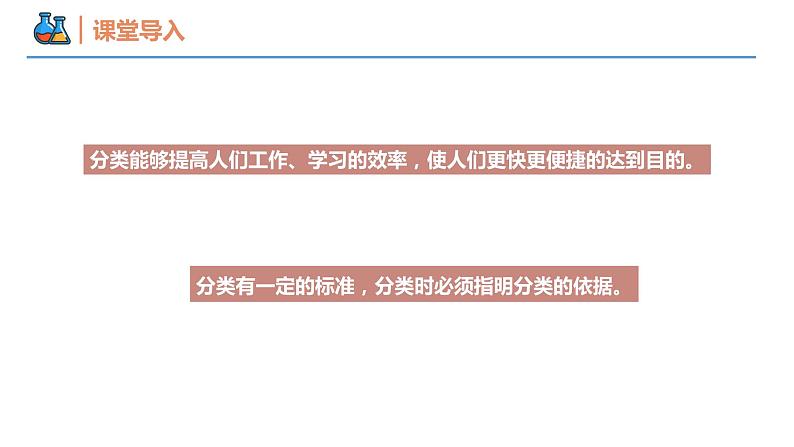 【同步课件】1.1.1 物质的分类高一化学同步备课（人教版2019必修第一册）05