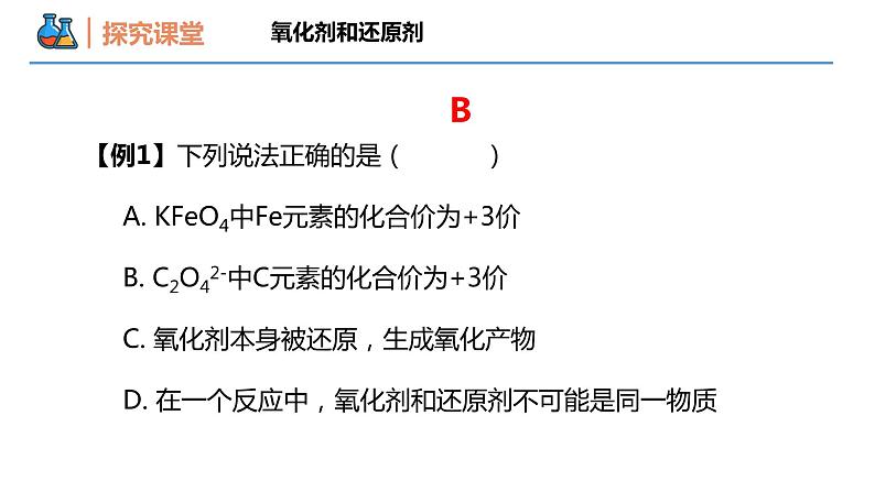 【同步课件】1.3 .2 氧化剂和还原剂高一化学同步备课（人教版2019必修第一册）06