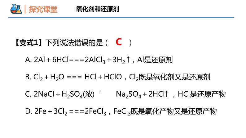 【同步课件】1.3 .2 氧化剂和还原剂高一化学同步备课（人教版2019必修第一册）07