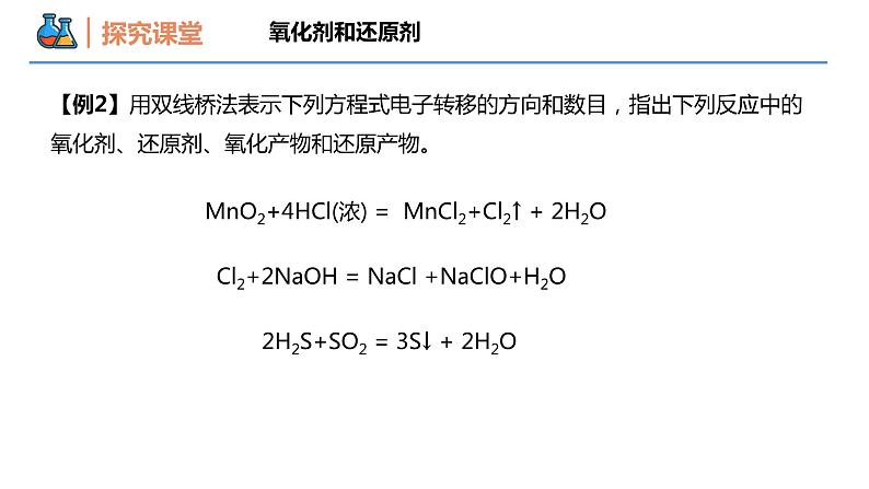 【同步课件】1.3 .2 氧化剂和还原剂高一化学同步备课（人教版2019必修第一册）08