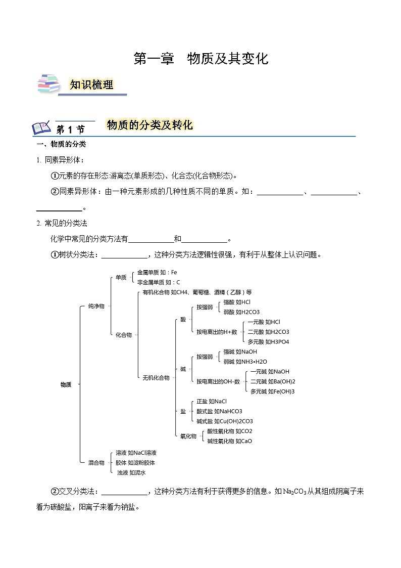 【知识梳理】第一章 物质及其变化-高一化学同步备课（人教版2019必修第一册）（原卷版+解析版）01