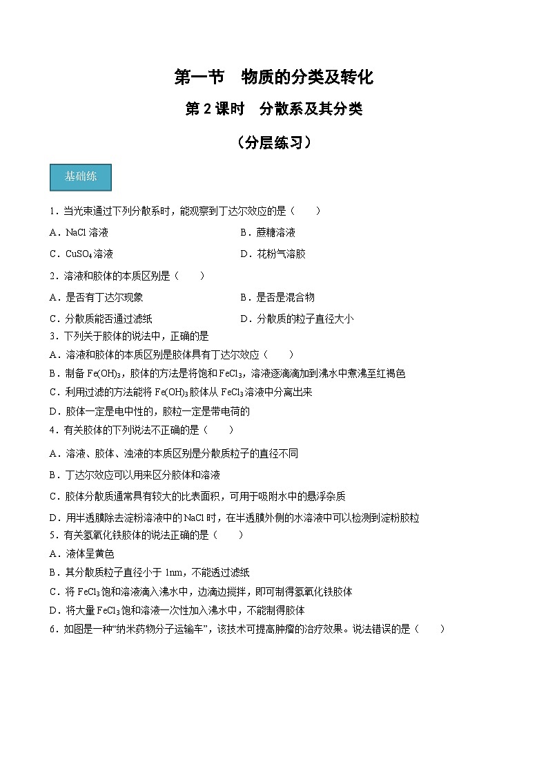 【分层练习】1.1.2 分散系及其分类高一化学同步备课（人教版2019必修第一册）（原卷版+解析版）01