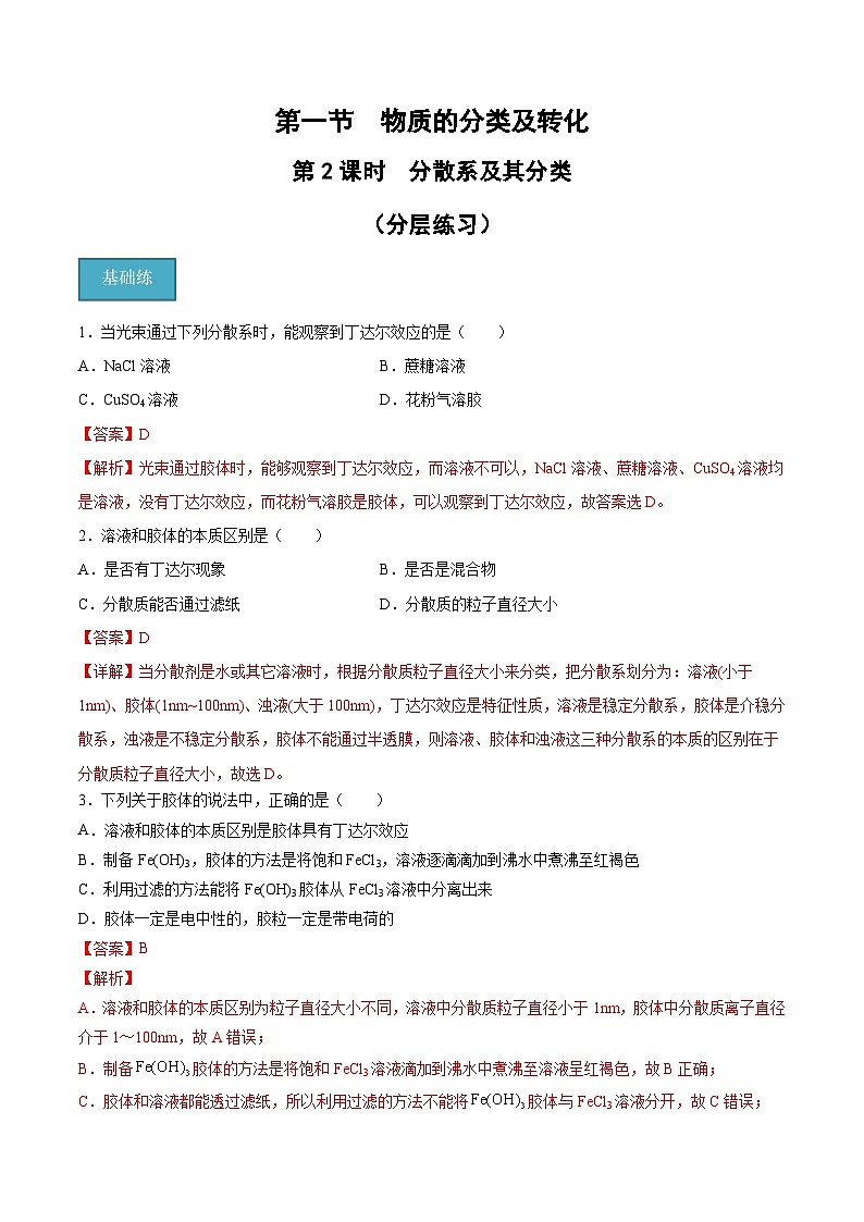 【分层练习】1.1.2 分散系及其分类高一化学同步备课（人教版2019必修第一册）（原卷版+解析版）01