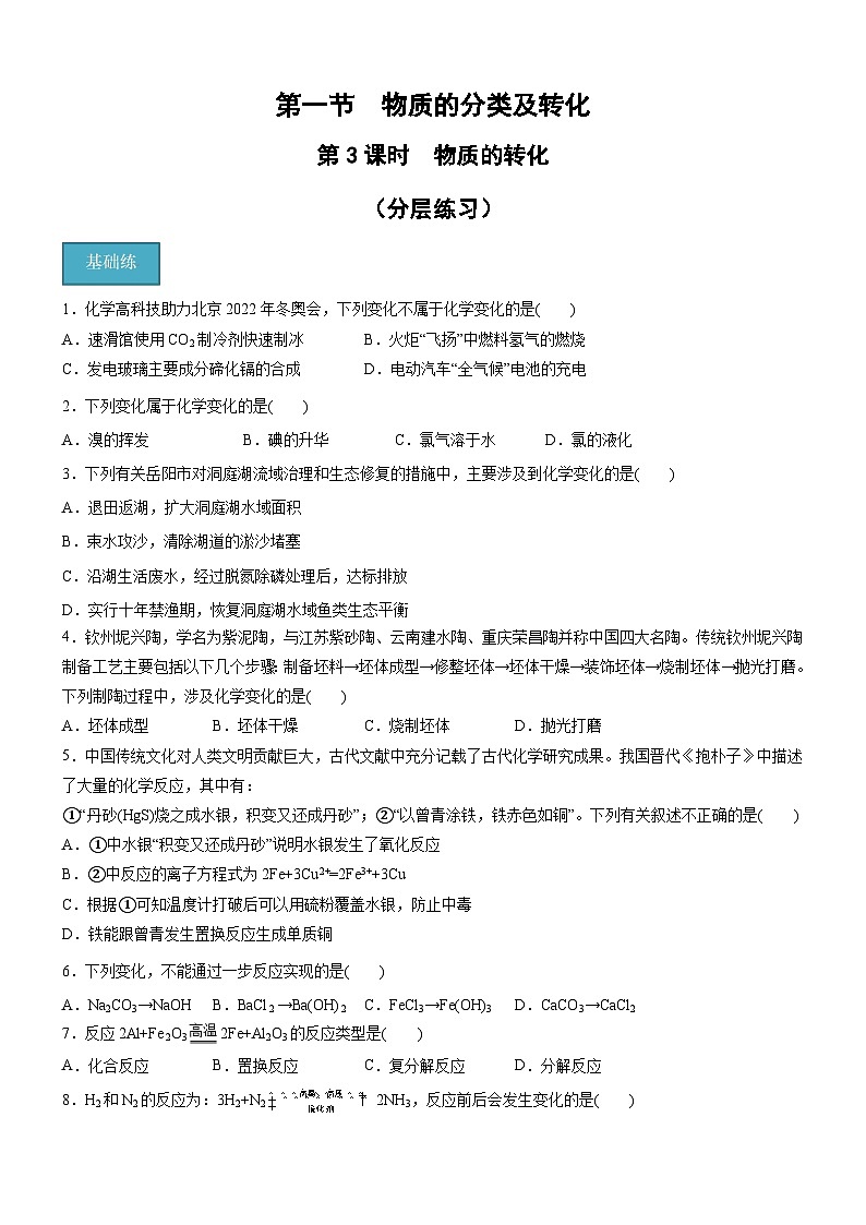 第一章第1节 第3课时 物质的转化（分层练习）-2024-2025学年高一化学同步备课（人教版2019必修第一册）（原卷版）第1页