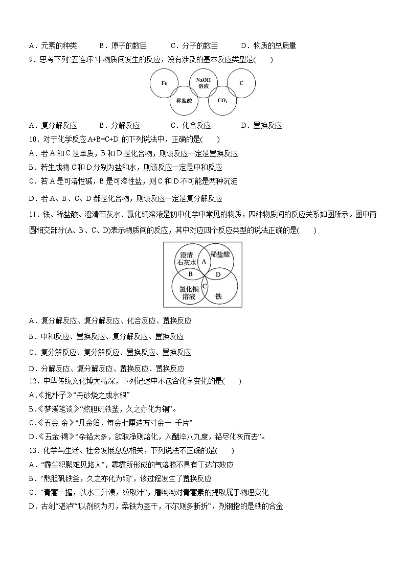 第一章第1节 第3课时 物质的转化（分层练习）-2024-2025学年高一化学同步备课（人教版2019必修第一册）（原卷版）第2页
