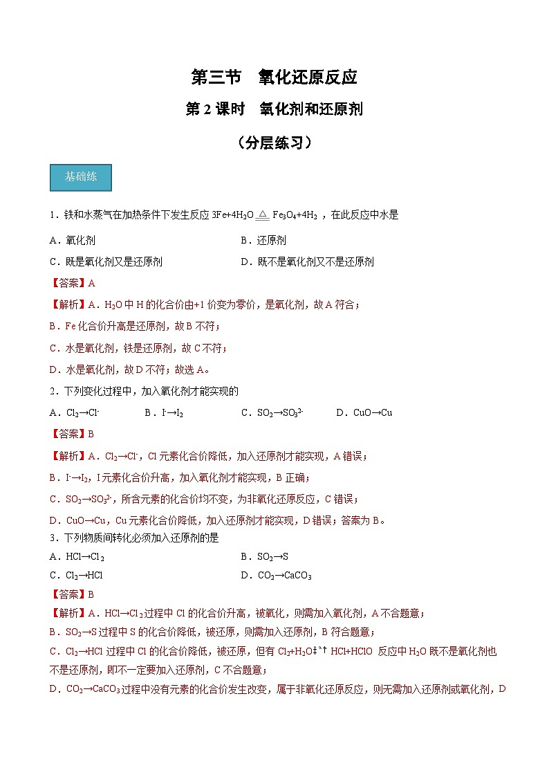 【分层练习】1.3 .2 氧化剂和还原剂高一化学同步备课（人教版2019必修第一册）（原卷版+解析版）01