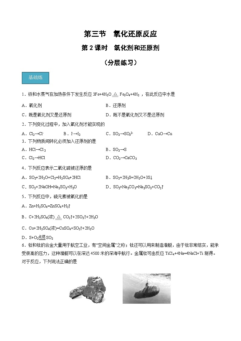 【分层练习】1.3 .2 氧化剂和还原剂高一化学同步备课（人教版2019必修第一册）（原卷版+解析版）01