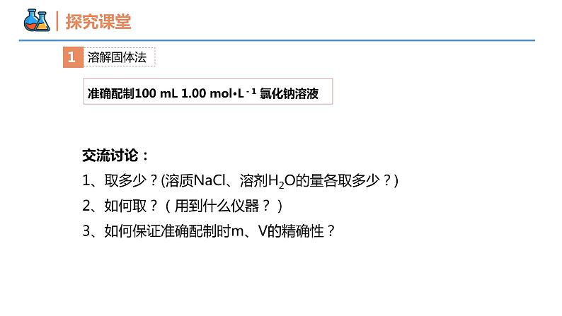 【同步课件】2.3 .4一定物质的量浓度溶液的配制高一化学同步备课（人教版2019必修第一册）04