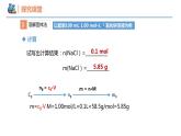 【同步课件】2.3 .4一定物质的量浓度溶液的配制高一化学同步备课（人教版2019必修第一册）