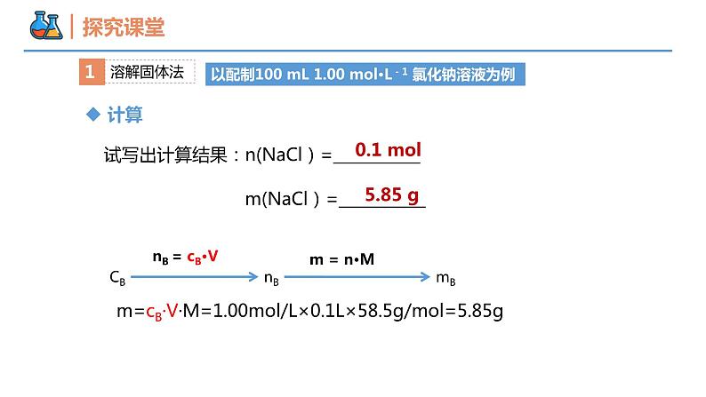 【同步课件】2.3 .4一定物质的量浓度溶液的配制高一化学同步备课（人教版2019必修第一册）05